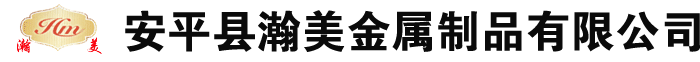 河北安平瀚美金屬制品有限公司